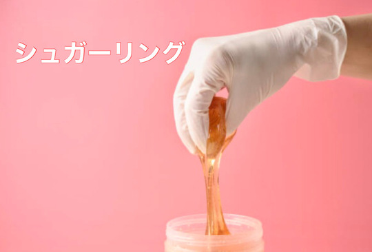 池袋のワックス脱毛・シュガーリング脱毛のSODA